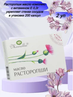 Расторопши масло комплекс с витамином Е 0,3г 200 капсул Мирролла 186618212 купить за 563 ₽ в интернет-магазине Wildberries