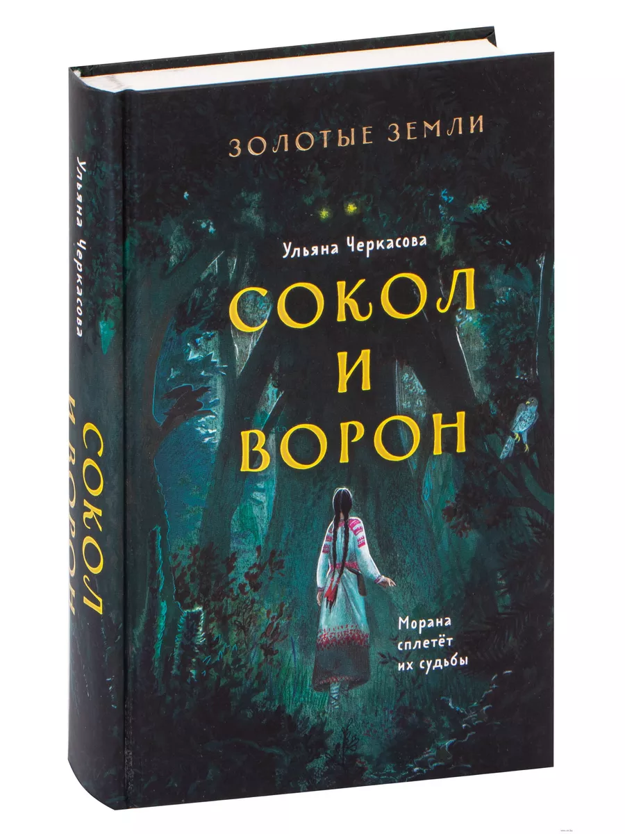 Золотые земли. Книга 1. Сокол и Ворон Эксмо 186619163 купить за 621 ₽ в  интернет-магазине Wildberries