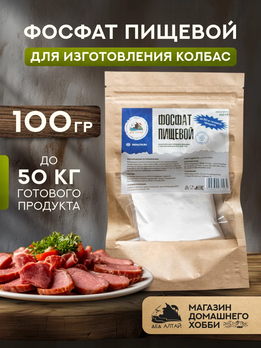 Фосфат пищевой для колбасы 100 гр
