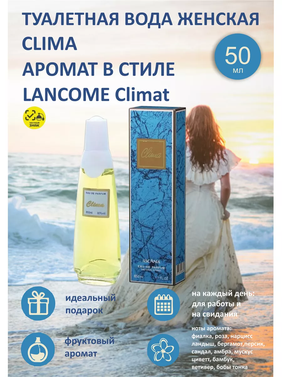 Туалетная вода 50 AS CLIMA в стиле LANCOME КЛИМА Positive-Parfum 186619700  купить в интернет-магазине Wildberries