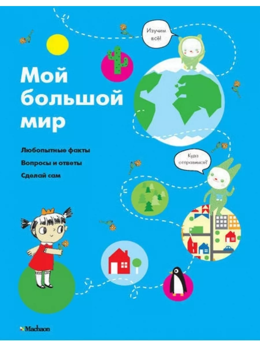 Мой большой мир.