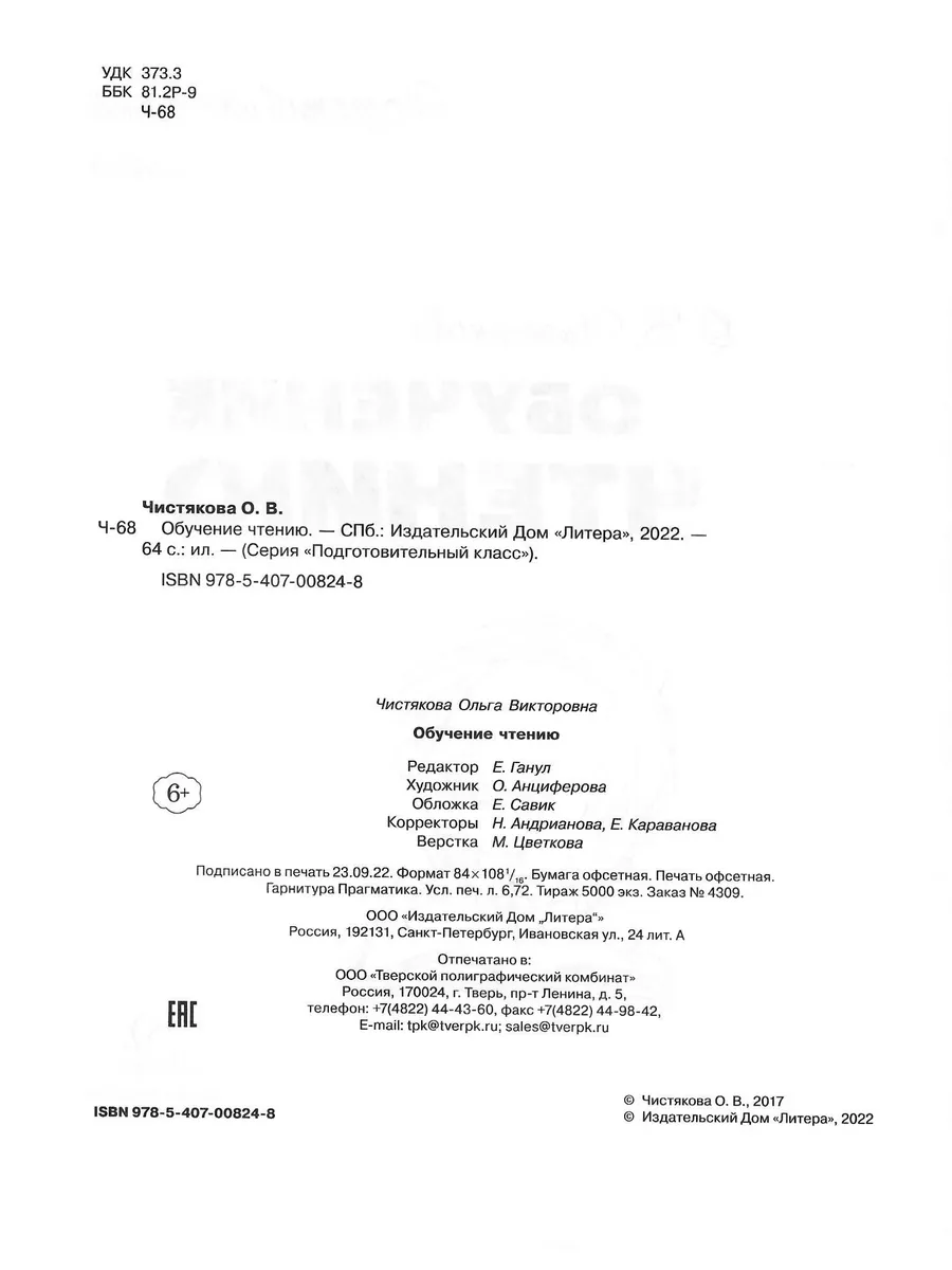 Обучение чтению. Подготовительный класс. Чистякова О.В, ИД ЛИТЕРА 186620013  купить за 342 ₽ в интернет-магазине Wildberries