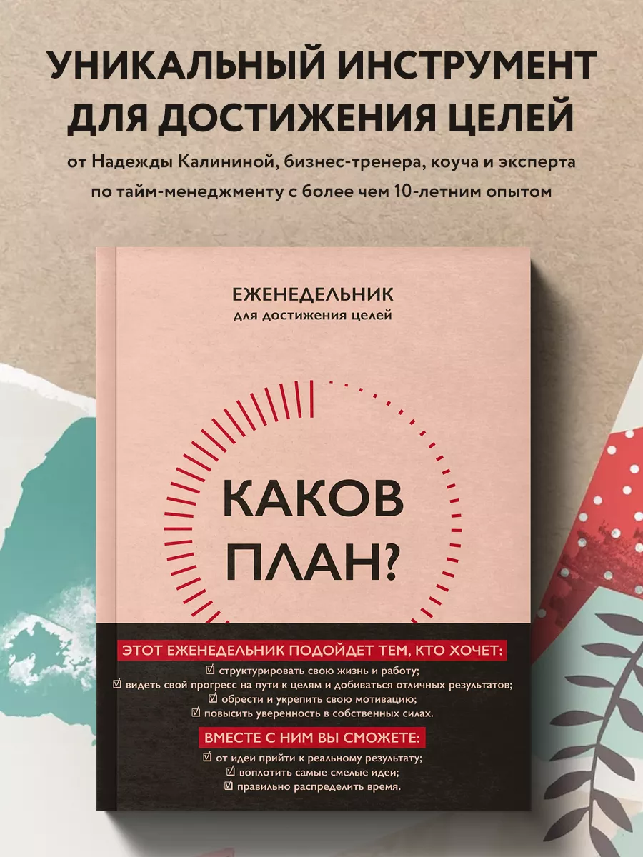 Каков план? Авторский еженедельник для достижения целей Эксмо 186620091  купить за 419 ₽ в интернет-магазине Wildberries