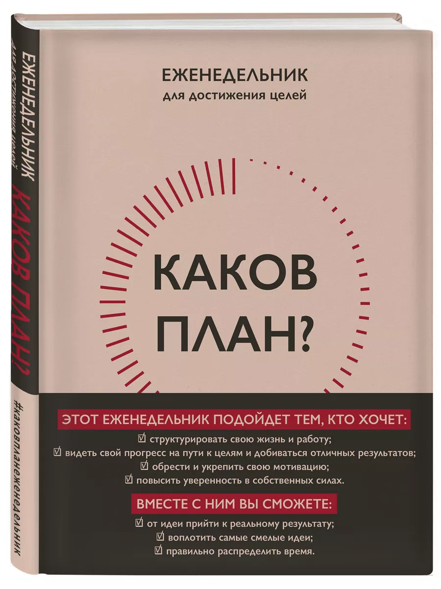 Каков план? Авторский еженедельник для достижения целей Эксмо 186620091  купить за 419 ₽ в интернет-магазине Wildberries