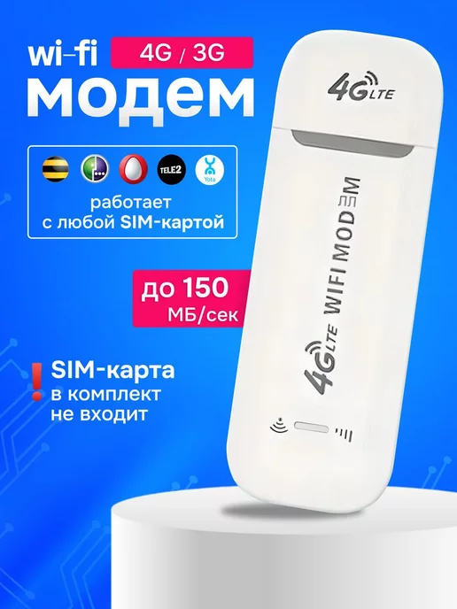 LTE 4G USB Модем 4G Wi-Fi Роутер для ноутбука, авто, без сим