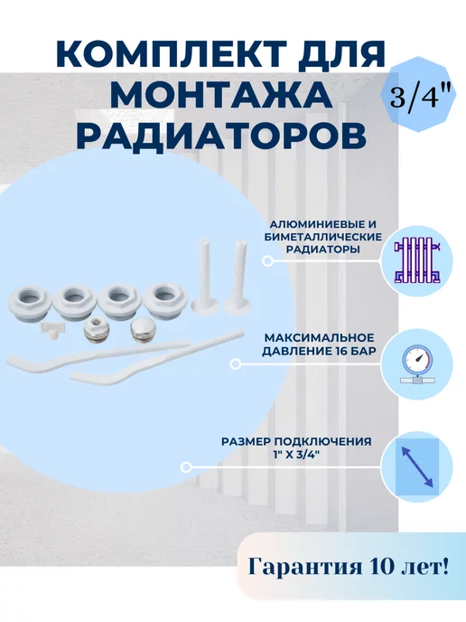 Abolino Комплект для монтажа радиаторов 3 4 с 2-кронштейнами, белый