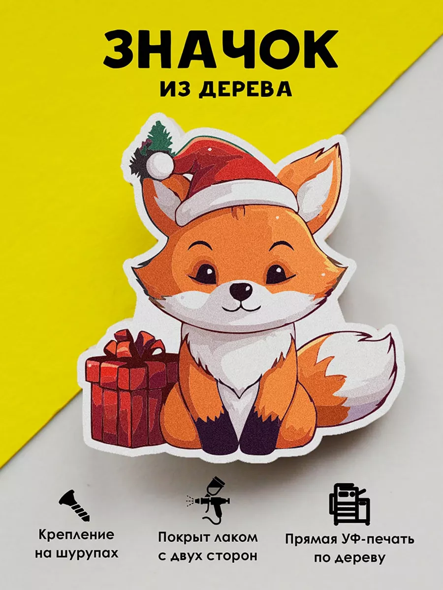 Новогодний значок на рюкзак Лиса и подарки