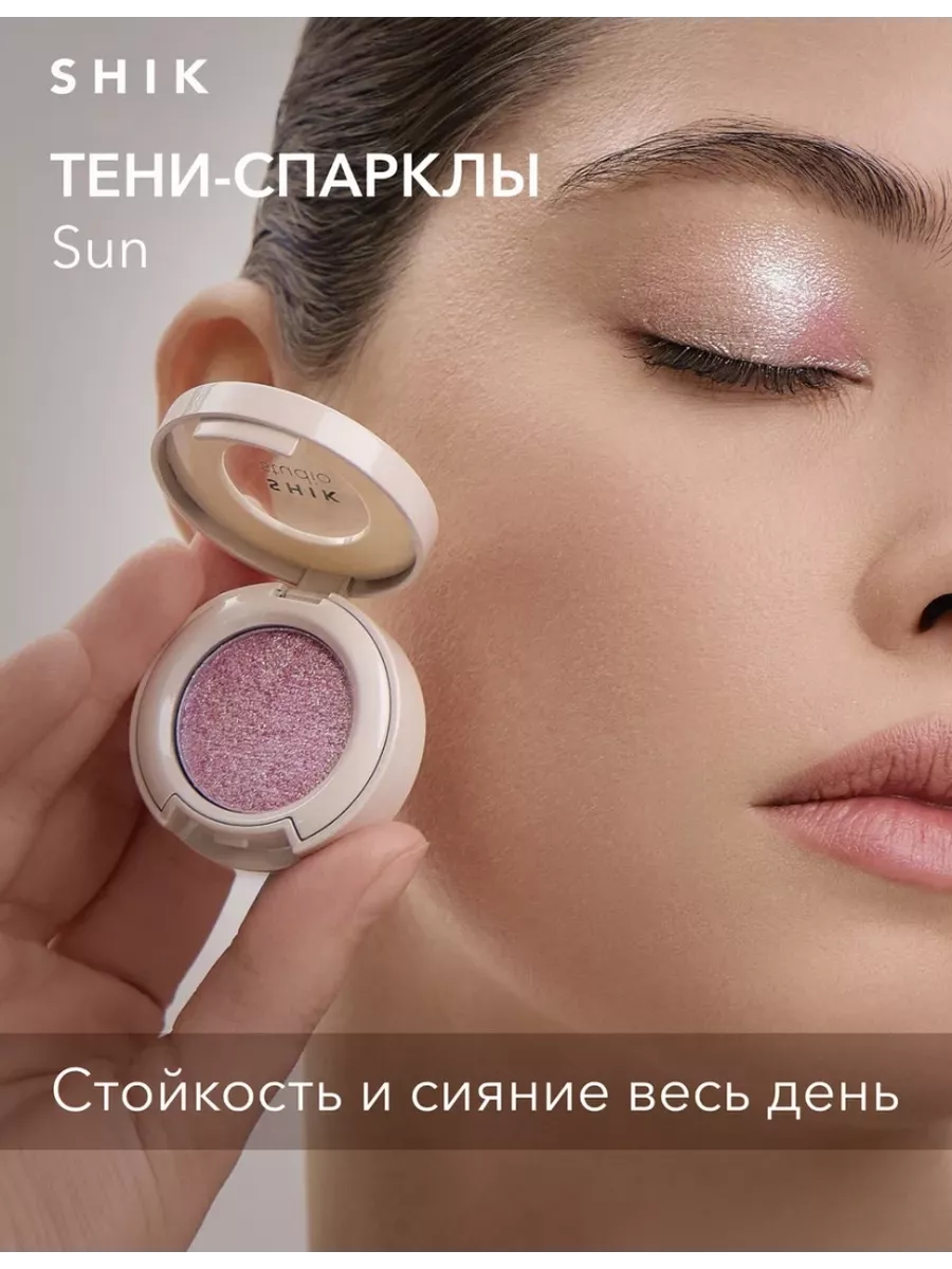 Тени-спарклы для глаз с блестками оттенок sun SHIK cosmetics 186620926  купить за 1 564 ₽ в интернет-магазине Wildberries