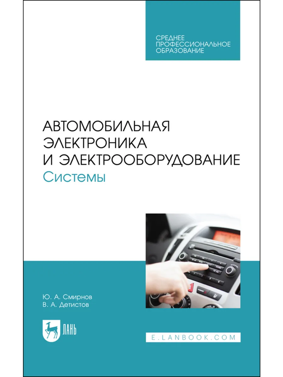 Автомобильная электроника и электрооборудование. Системы. Уч