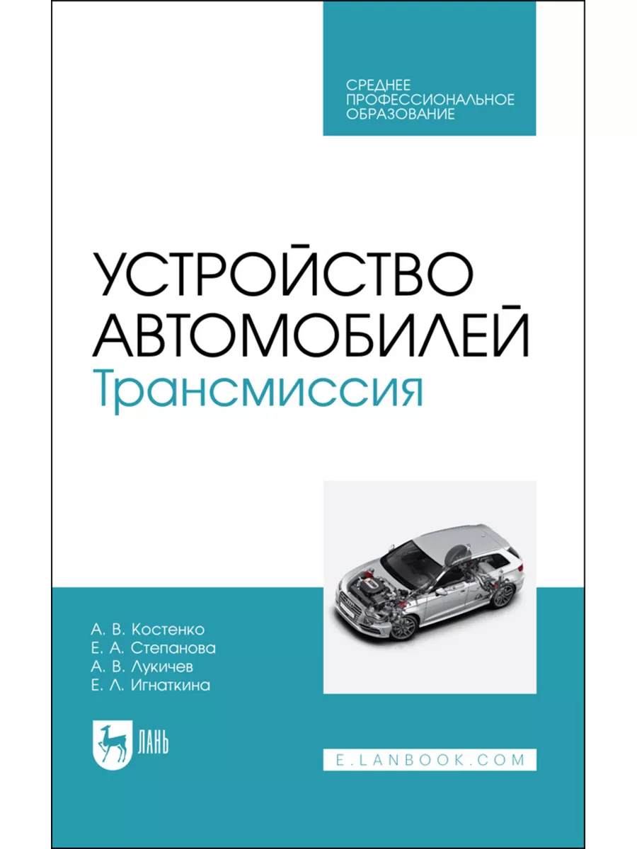 Устройство автомобилей. Трансмиссия. Учебное пособие для СПО Лань 186621700  купить за 1 517 ₽ в интернет-магазине Wildberries