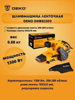 Ленточная шлифмашина DKBS1300 DEKO 186622038 купить за 6 431 ₽ в интернет-магазине Wildberries