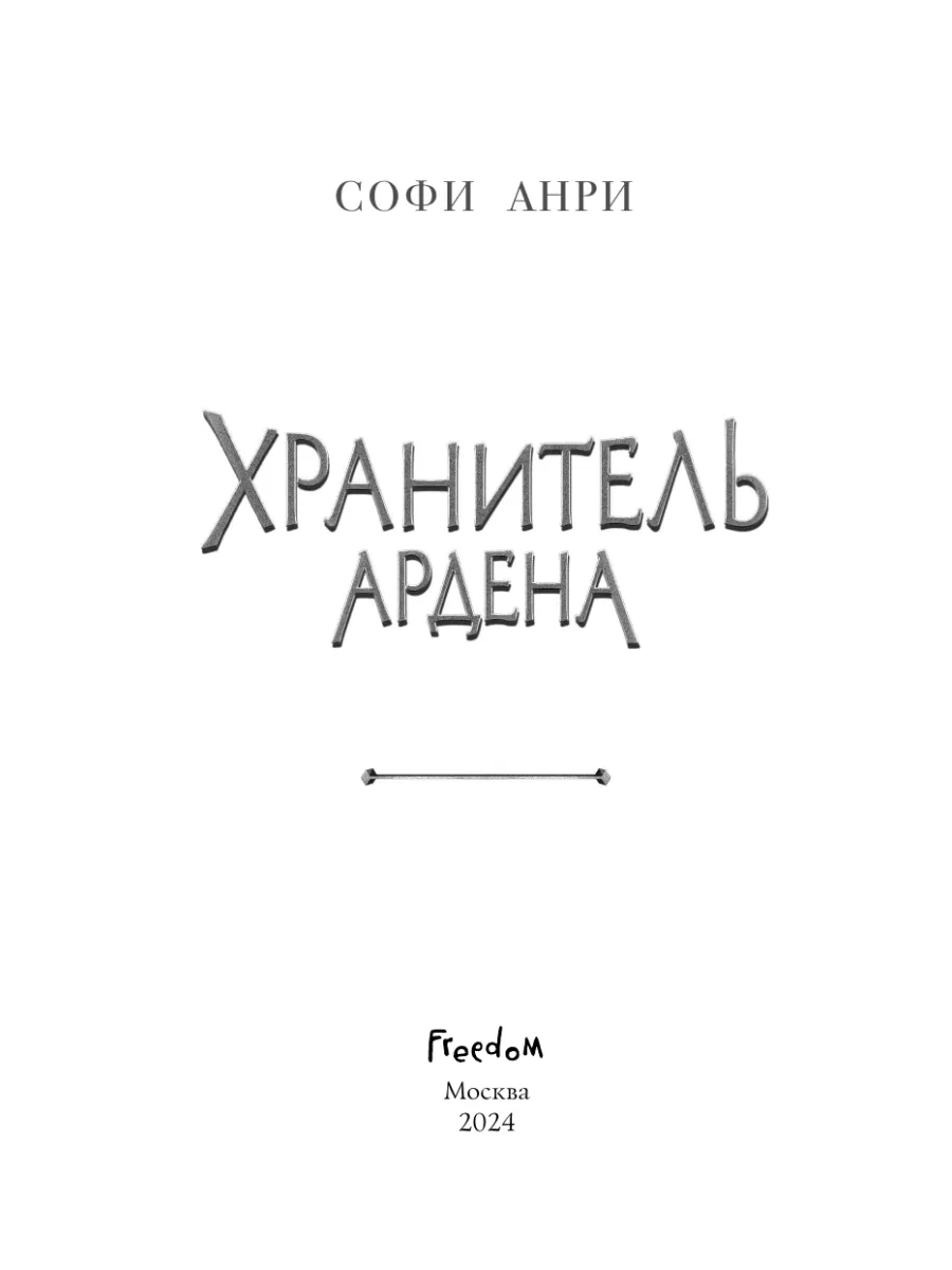 Хранитель Ардена (#2) Эксмо 186622117 купить за 462 ₽ в интернет-магазине  Wildberries