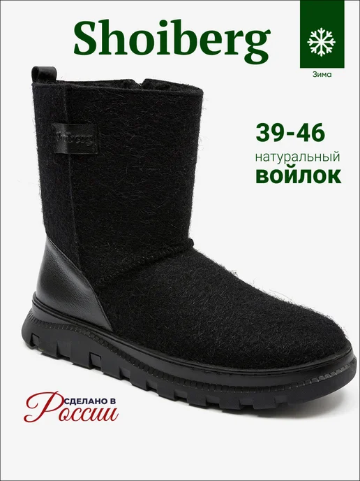 Shoiberg Валенки зимние натуральные войлок, вариант