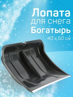 Лопата для снега Богатырь Цикл 186623003 купить за 841 ₽ в интернет-магазине Wildberries