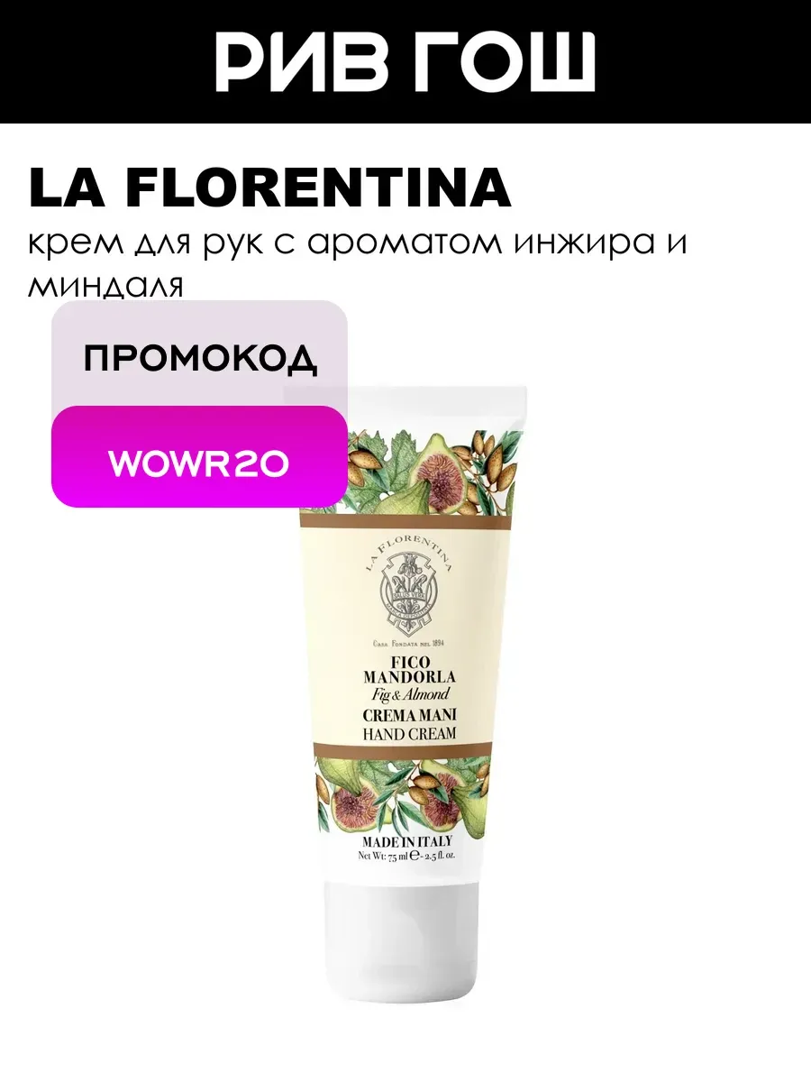 Fig & Almond Крем для рук Инжир и Миндаль, 75 мл