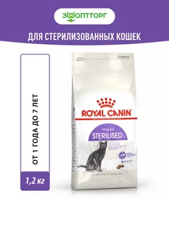 Сухой корм для стерилизованных кошек, Курица, 1,2кг Royal Canin 186624223 купить за 1 359 ₽ в интернет-магазине Wildberries