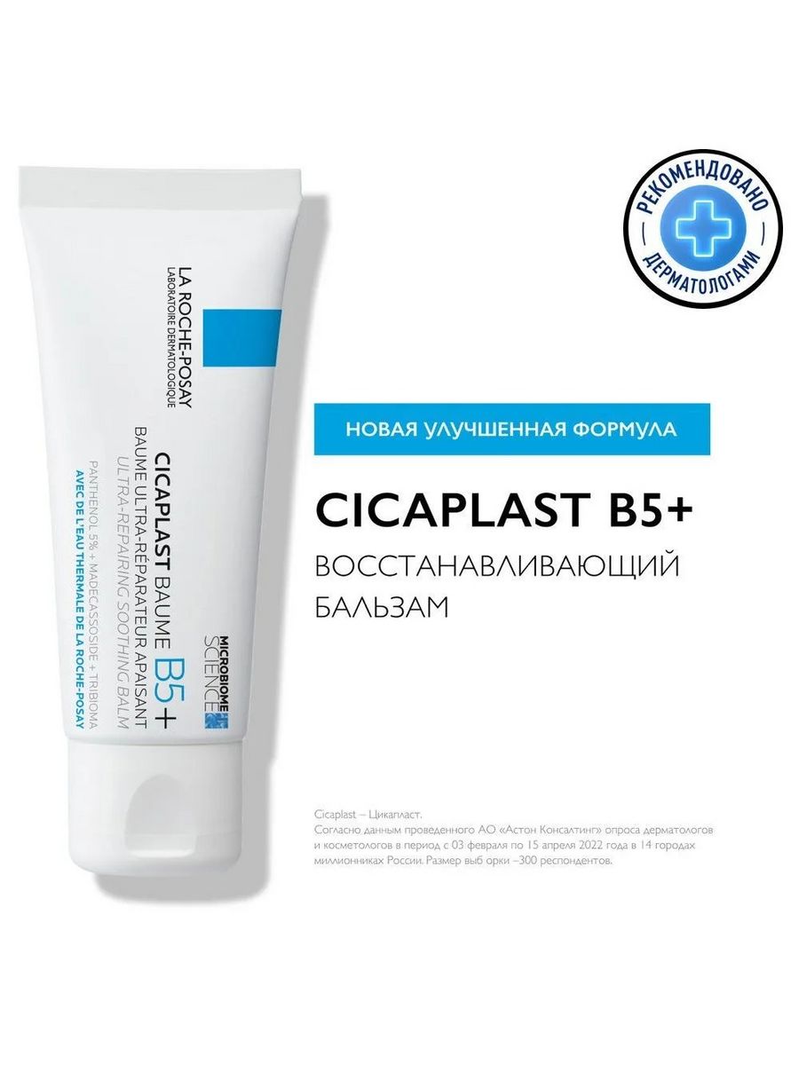 La roche posay cicaplast бальзам восстанавливающий. Cicaplast Baume b5+ 40 мл.