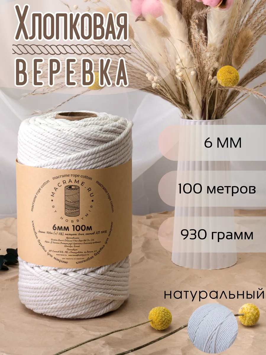 хлопковая веревка для макраме 6 мм 100 м