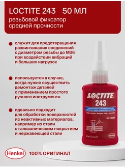 243 - резьбовой фиксатор средней прочности 50 мл Loctite 186627992 купить за 2 648 ₽ в интернет-магазине Wildberries