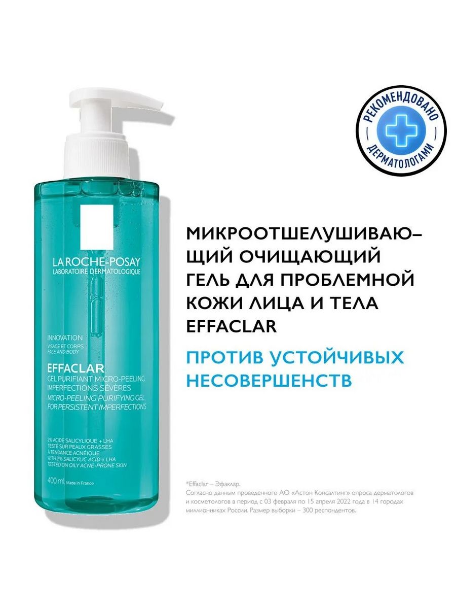 Ля роше гель для умывания отзывы. La Roche Posay Effaclar Gel. Где написал срок голности сыворотки Ларош позе эффаклар. Как сейчас выглядит очищающий гель Effaclar.