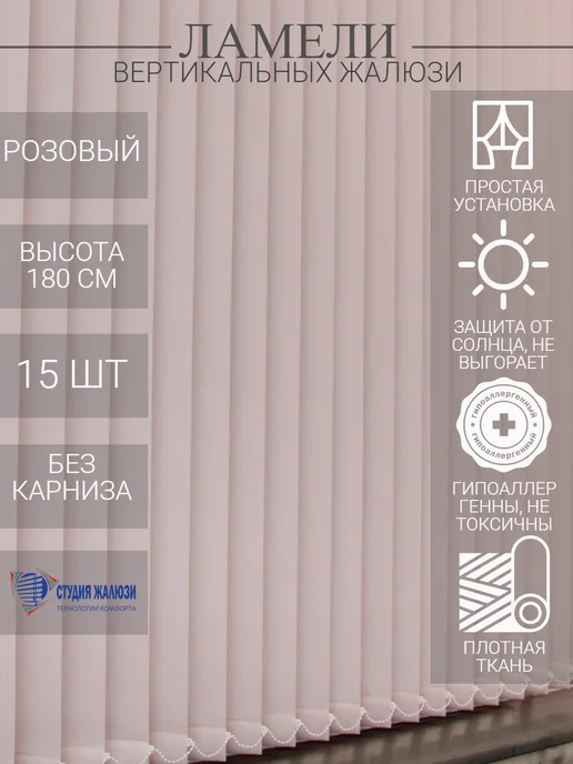 Ламели для вертикальных жалюзи 180 см 15 шт