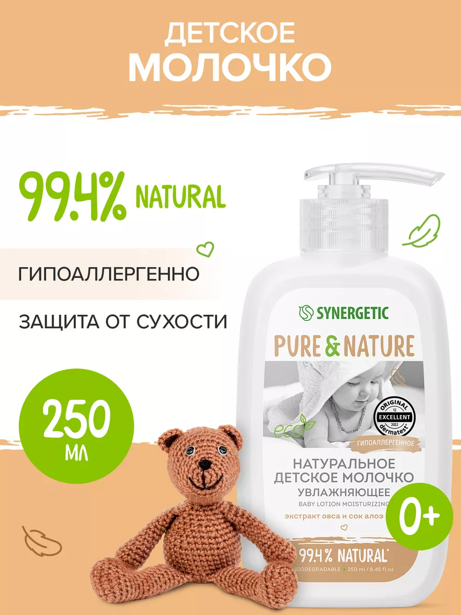 Детское молочко для тела, 250 мл SYNERGETIC 186628208 купить за 369 ₽ в  интернет-магазине Wildberries