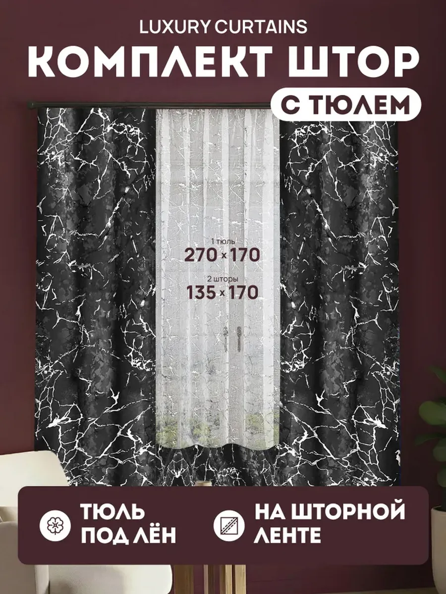 Шторы на кухню мрамор с тюлем 170 на 270 см