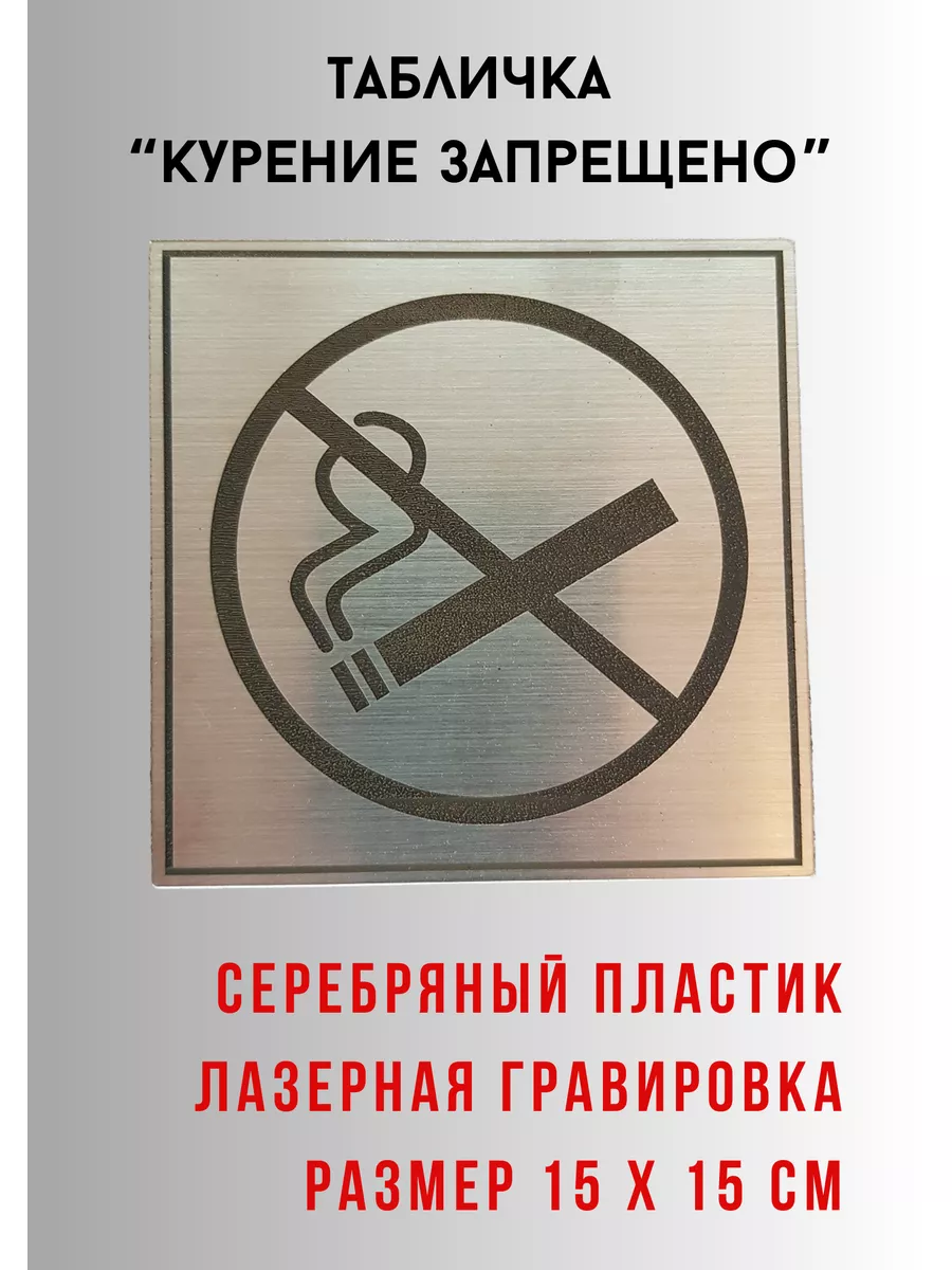 Табличка "Курение запрещено" серебро