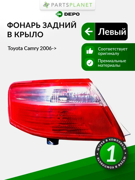 DEPO Задний фонарь в крыло левый для Тойота Камри 2006->, вариант