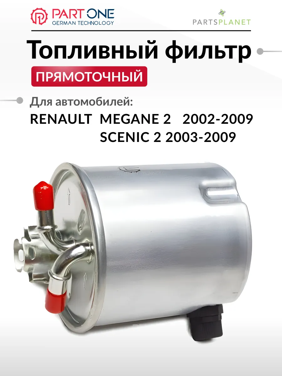 Топливный фильтр, для Рено Меган 2, Рено Сценик 2