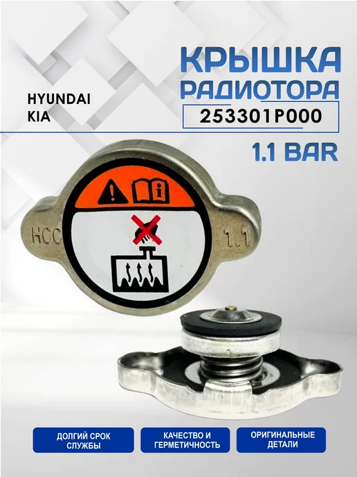 Автостандарт Крышка радиатора 1.1 BAR HYUNDAI, KIA 253301P000