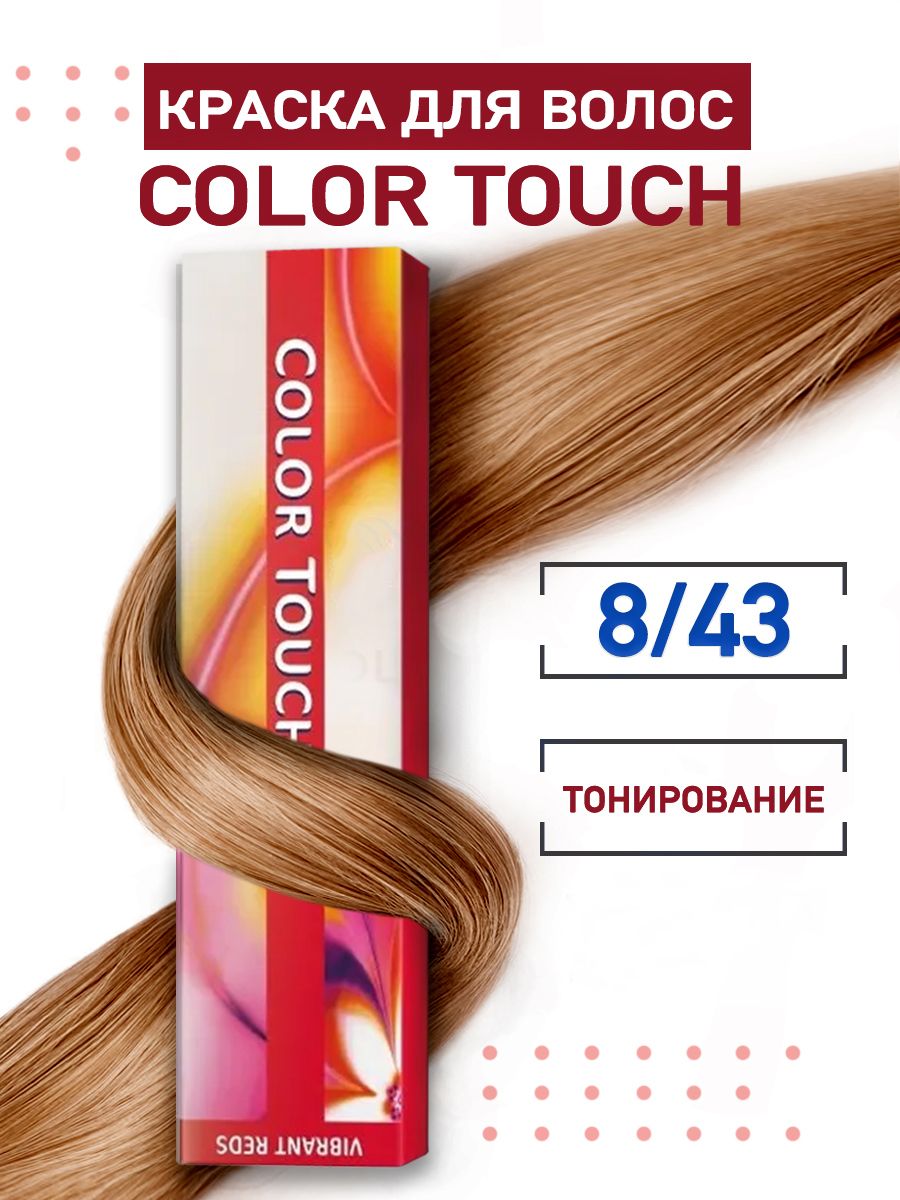 Колор тач тонирование. Wella Color Touch тонировка. Color Touch 55/65 картинка для маркетплейса.