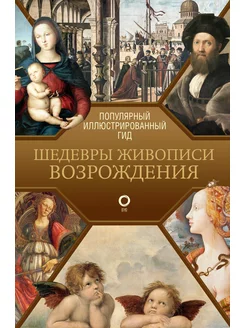 Шедевры живописи Возрождения. Иллюстрированный гид Издательство АСТ 186640167 купить за 532 ₽ в интернет-магазине Wildberries