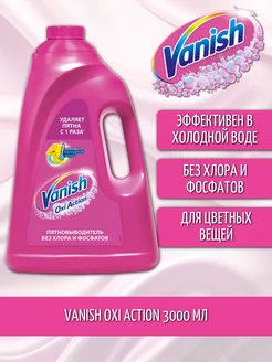 Пятновыводитель для тканей OXI Action жидкий 3л Vanish 186640172 купить за 899 ₽ в интернет-магазине Wildberries