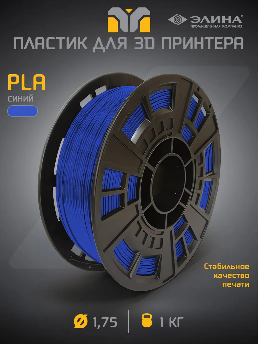 Пластик для 3D печати PLA 1.75, 1 кг