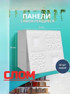 Распродажа - панели самоклеящиеся для стен и потолка Vimoon 186640414 купить за 789 ₽ в интернет-магазине Wildberries