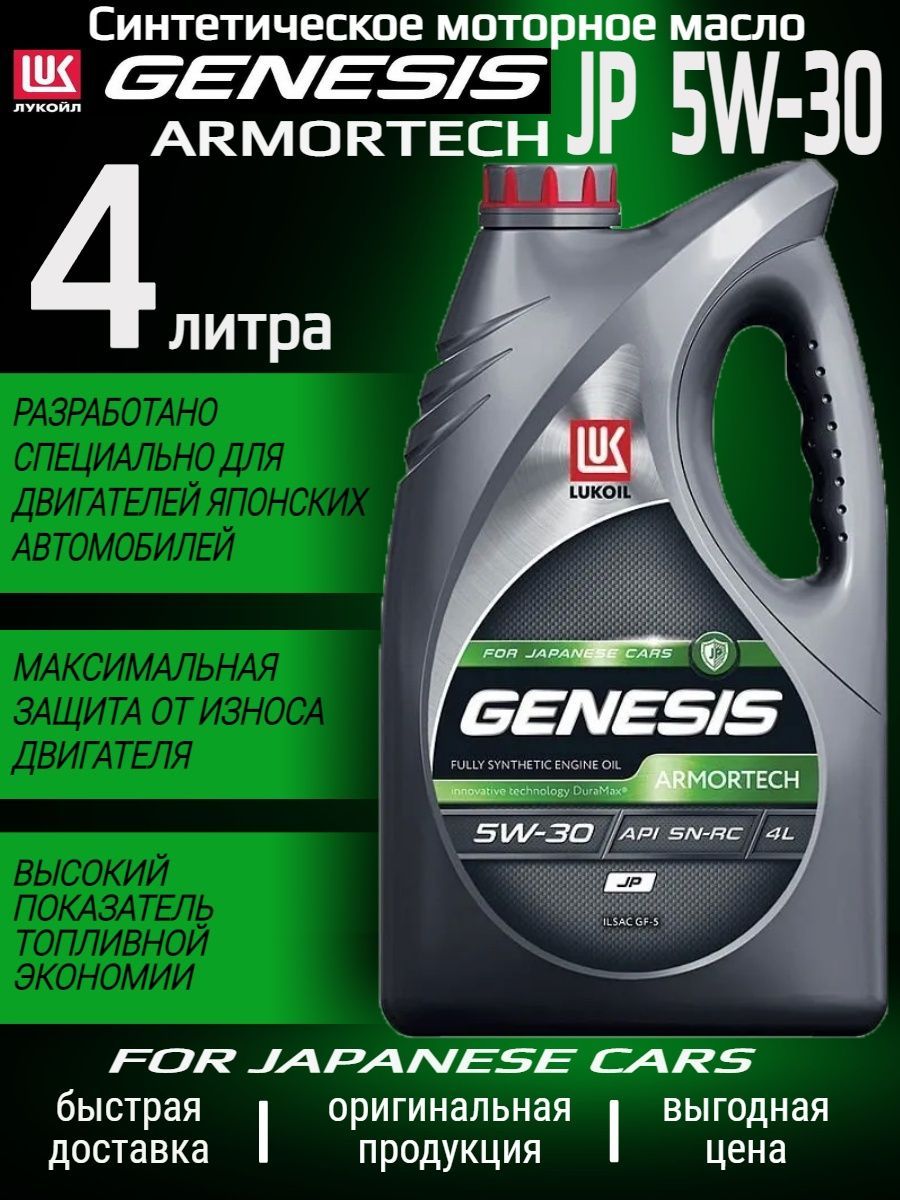 Lukoil Genesis Armortech jp 5w-30. Масло Лукойл 4 литра. Масло для Хонда Аккорд 7 2.4 Лукойл Генезис. Lukoil Genesis Armortech JDM. Масло моторное 5w30 лукойл 4л