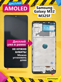 Дисплей для Samsung Galaxy M32 (M325F) модуль Электронщик 186640472 купить за 3 486 ₽ в интернет-магазине Wildberries