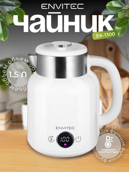 Чайник электрический с температурным режимом 1.5 л Envitec