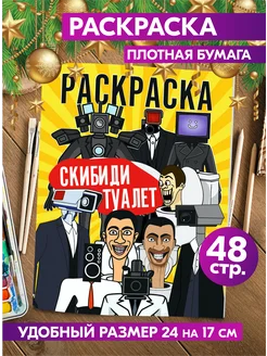 Раскраска для детей девочек мальчиков малышей Скибиди туалет Гпк-М 186640852 купить за 198 ₽ в интернет-магазине Wildberries