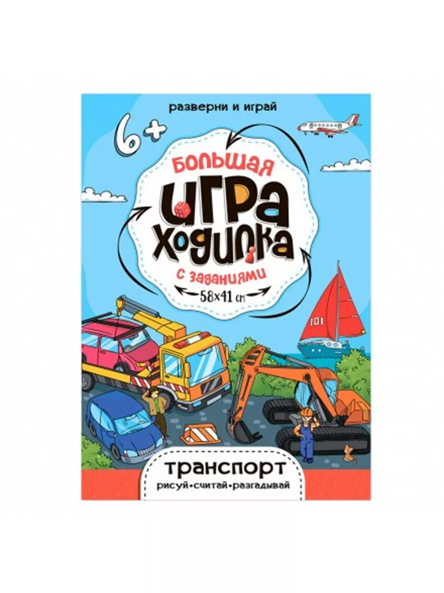 Настольная игра-ходилка с заданиями для детей Транспорт Геодом 186641100  купить за 133 ₽ в интернет-магазине Wildberries