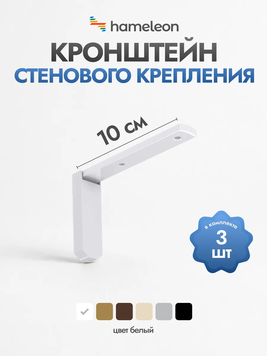 Кронштейн для карниза 10см Белый, 3 шт