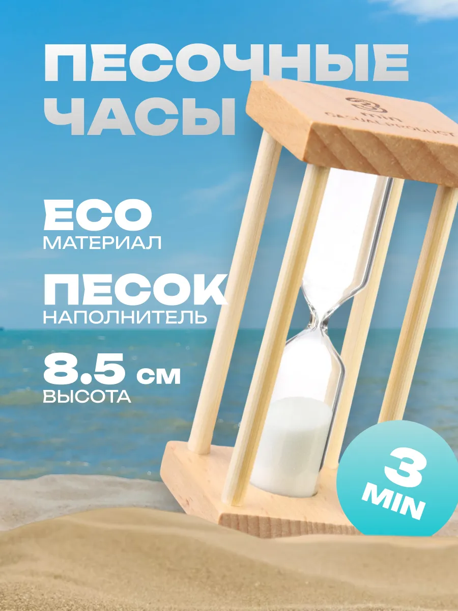 Песочные часы Африн на 3...