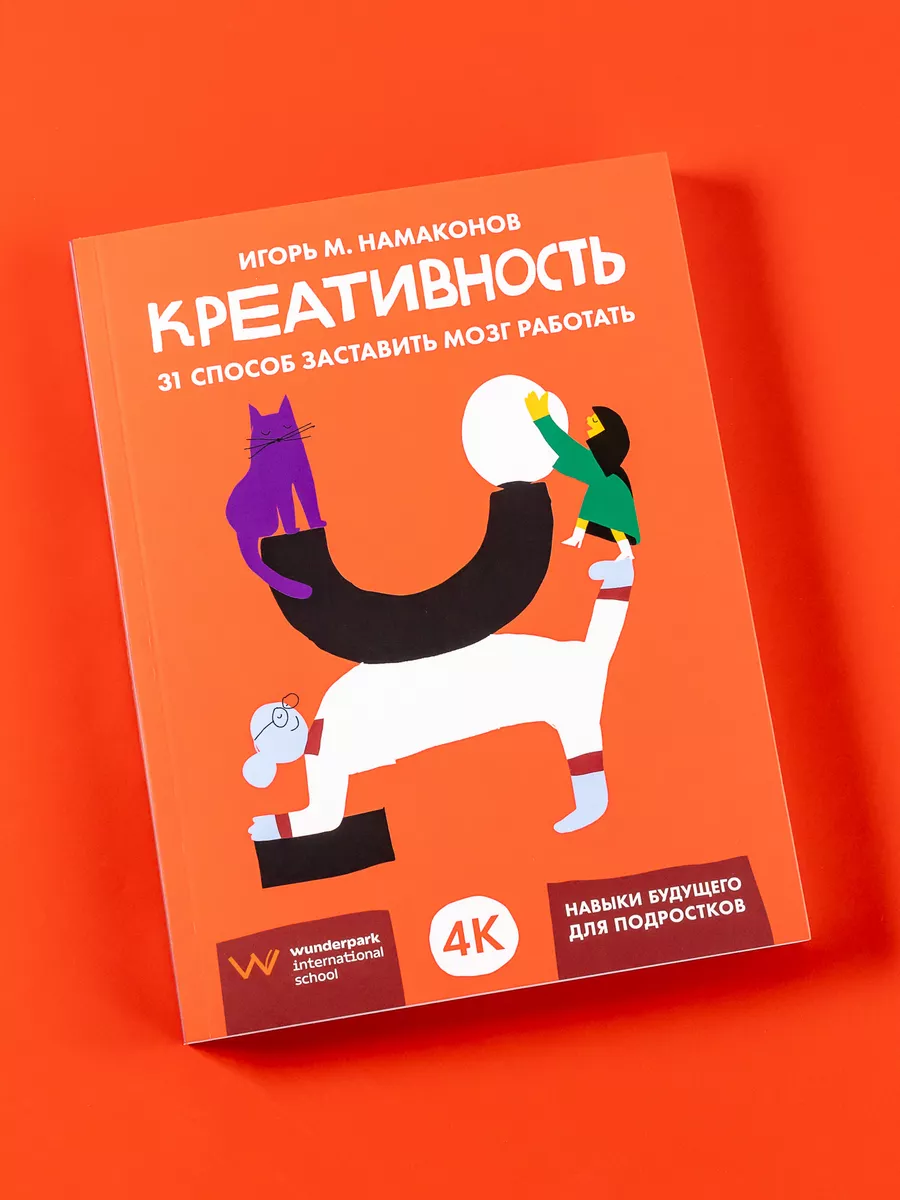 Креативность: 31 способ заставить мозг работать Альпина. Книги 186642173  купить за 566 ₽ в интернет-магазине Wildberries