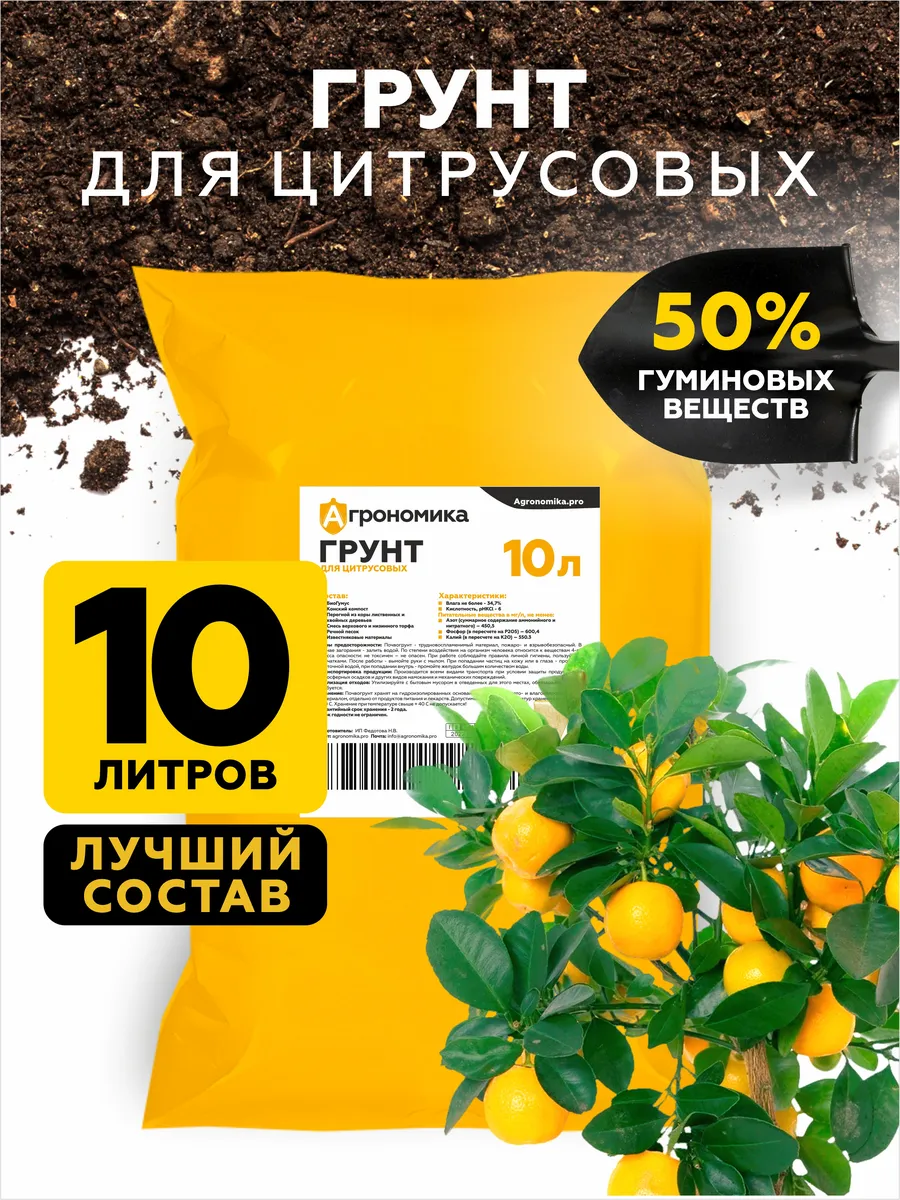 Грунт для лимона и цитрусовых растений 10 л