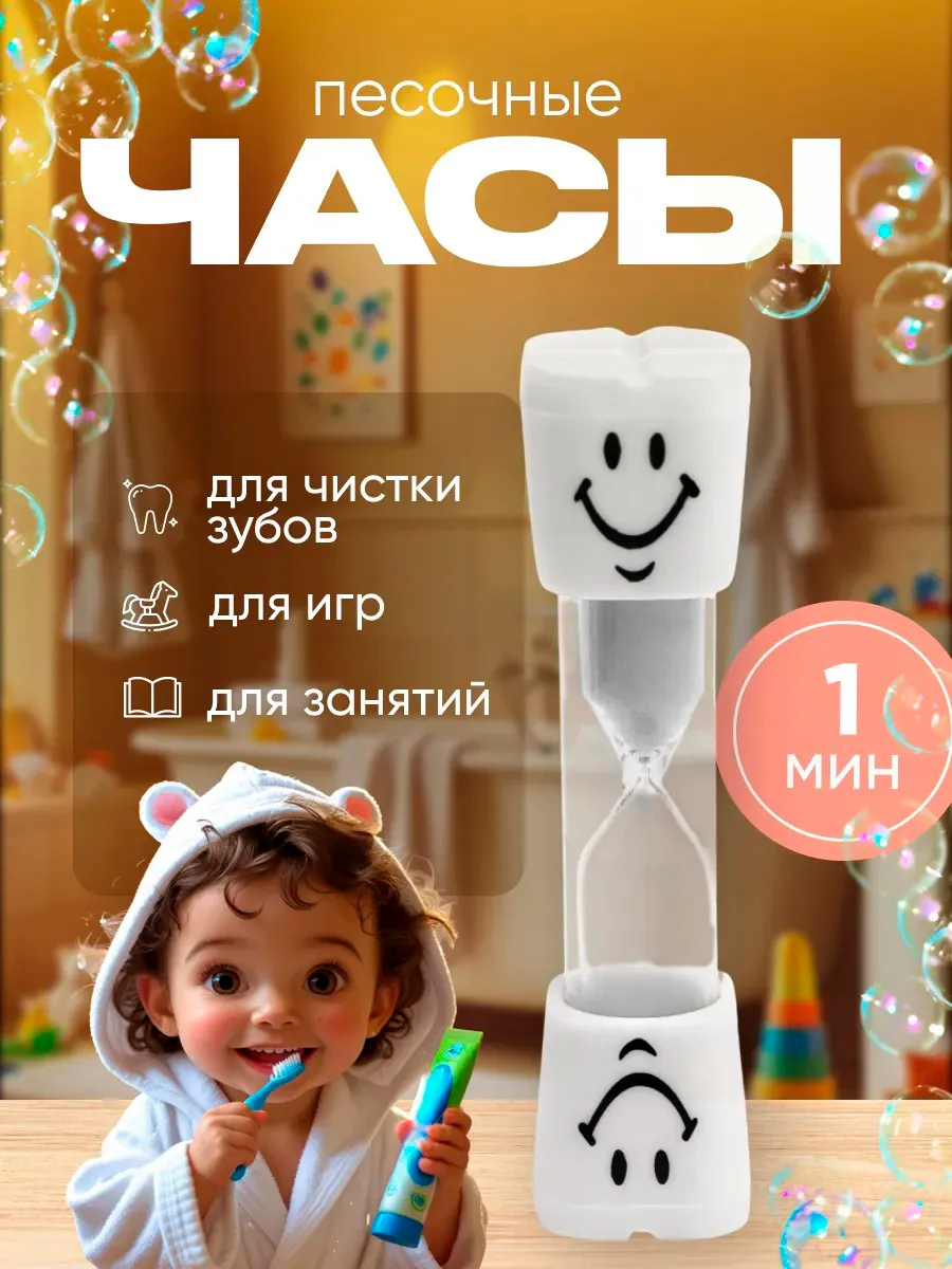 Песочные часы Зубик на 1 минуту для ребенка