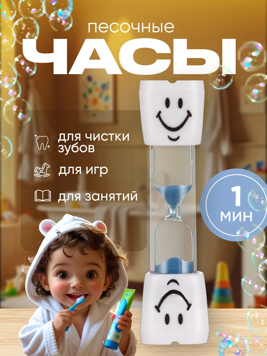 Песочные часы Зубик на 3...
