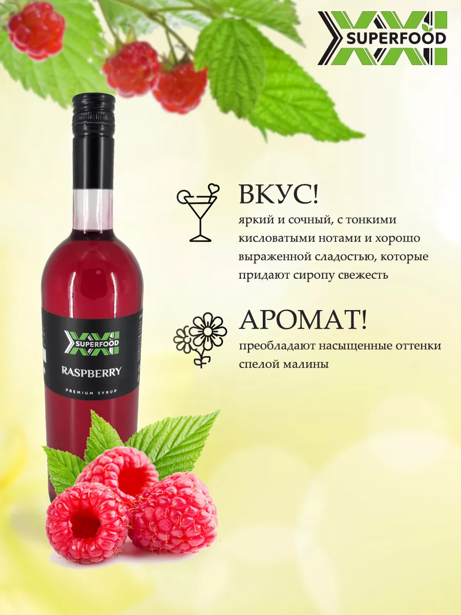 Сироп для кофе, коктейлей и чая малина 1 л SUPERFOOD XXI 186642949 купить  за 653 ₽ в интернет-магазине Wildberries