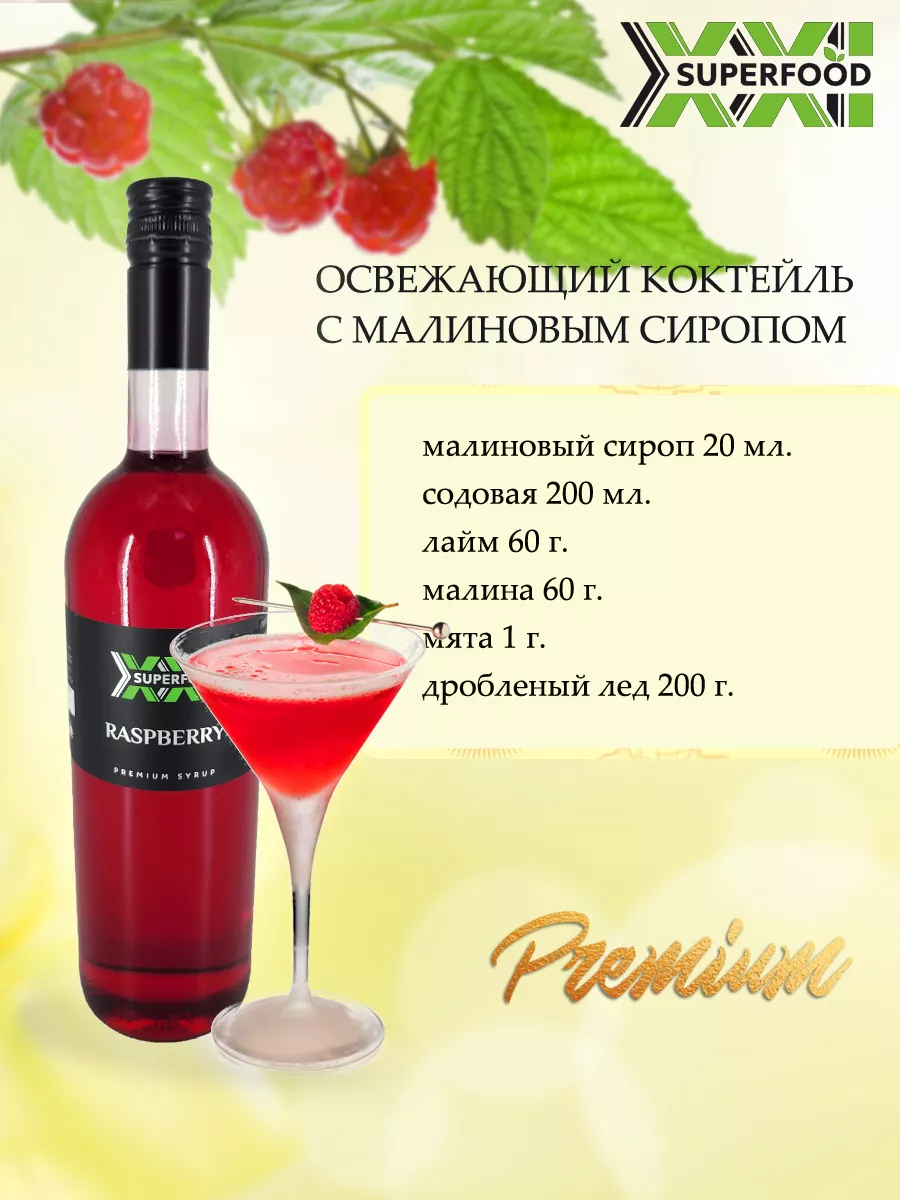 Сироп для кофе, коктейлей и чая малина 1 л SUPERFOOD XXI 186642949 купить  за 653 ₽ в интернет-магазине Wildberries