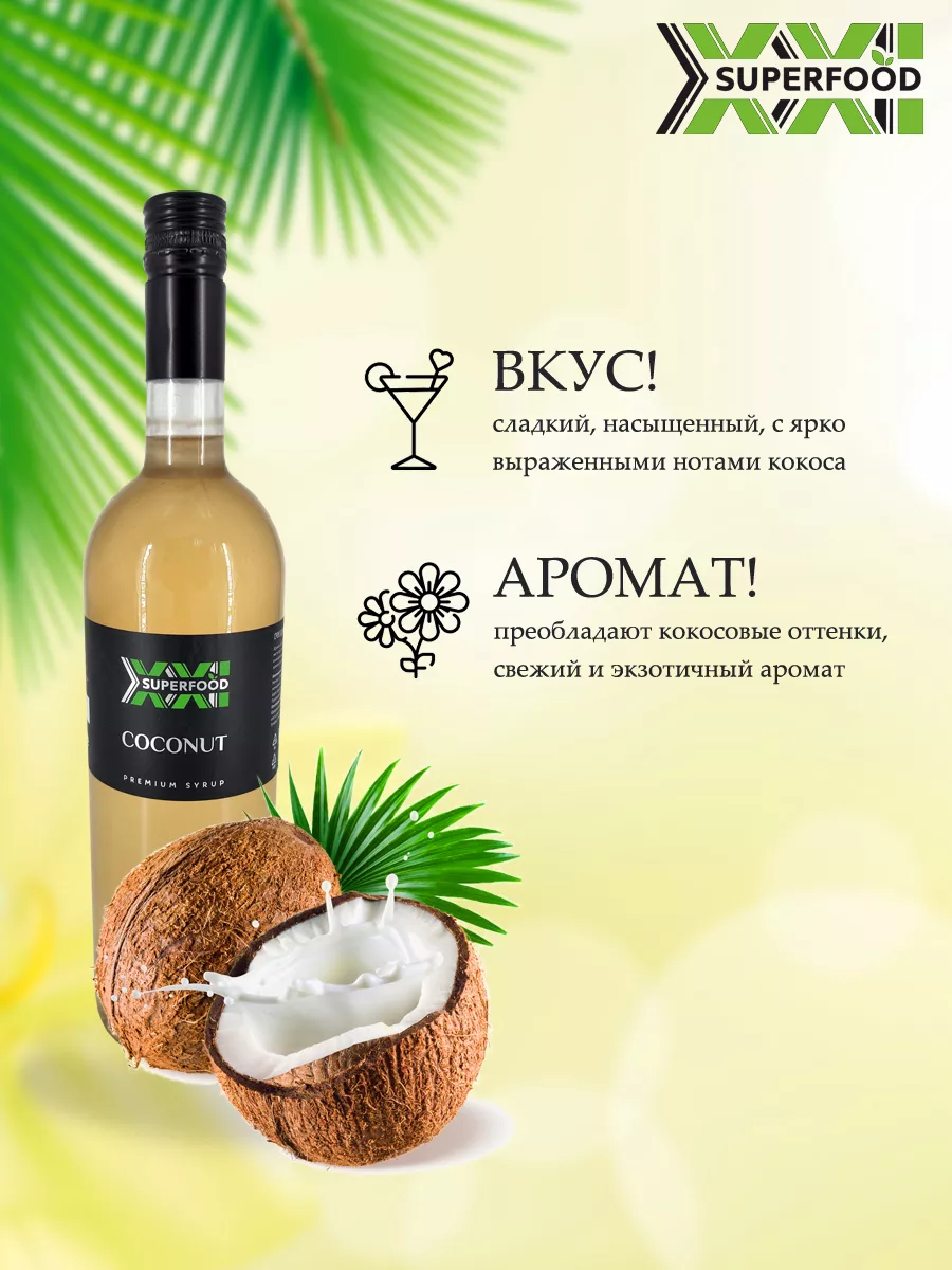 Сироп для кофе, коктейлей и чая кокос 1 л SUPERFOOD XXI 186642956 купить за  971 ₽ в интернет-магазине Wildberries